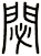 閟