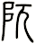 阢