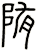 陏