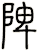 陴
