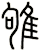 雊