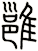 雝
