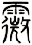 霺