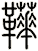 鞾