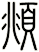 頫