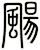 颺