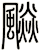 飈