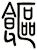 饇