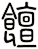 饘