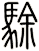 駼