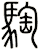 騊