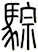 騌