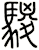 騣