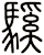 騱