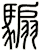 騸