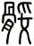 骽