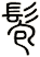 髱