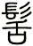 髺