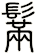 鬗