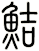 鮚