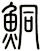 鮦