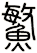 鰵