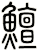 鱣