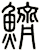 鱭