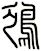 鴔