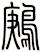 鶊