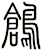 鶬