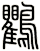 鸜