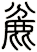 麄