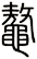 鼇