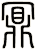 鼏