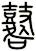 鼛