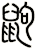 鼩