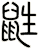 鼪