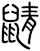 鼱