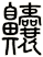 齉