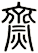 齌
