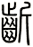 齗