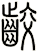 齩