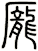 龎