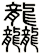 龘