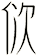 佽