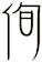 侚