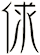 俅