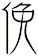 俛