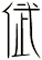 倵